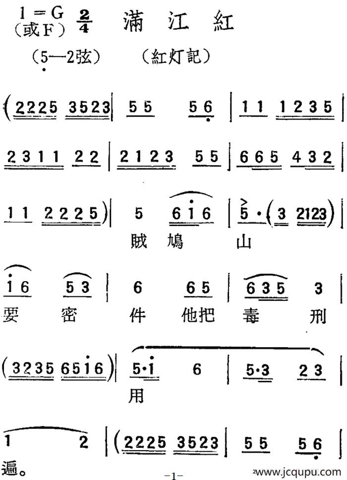 [扬剧曲调]满江红（红灯记）简谱