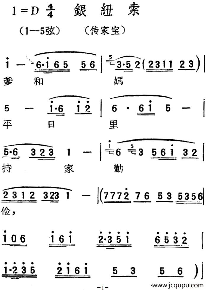 [扬剧曲调]银纽索（传家宝）简谱