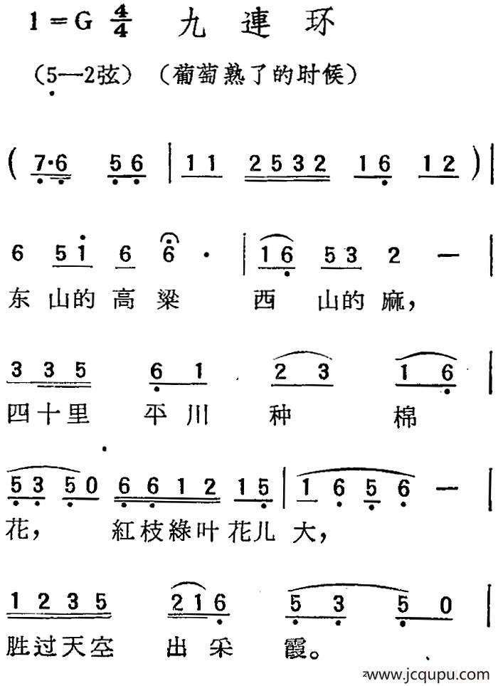[扬剧曲调]九连环（葡萄熟了的时候）简谱