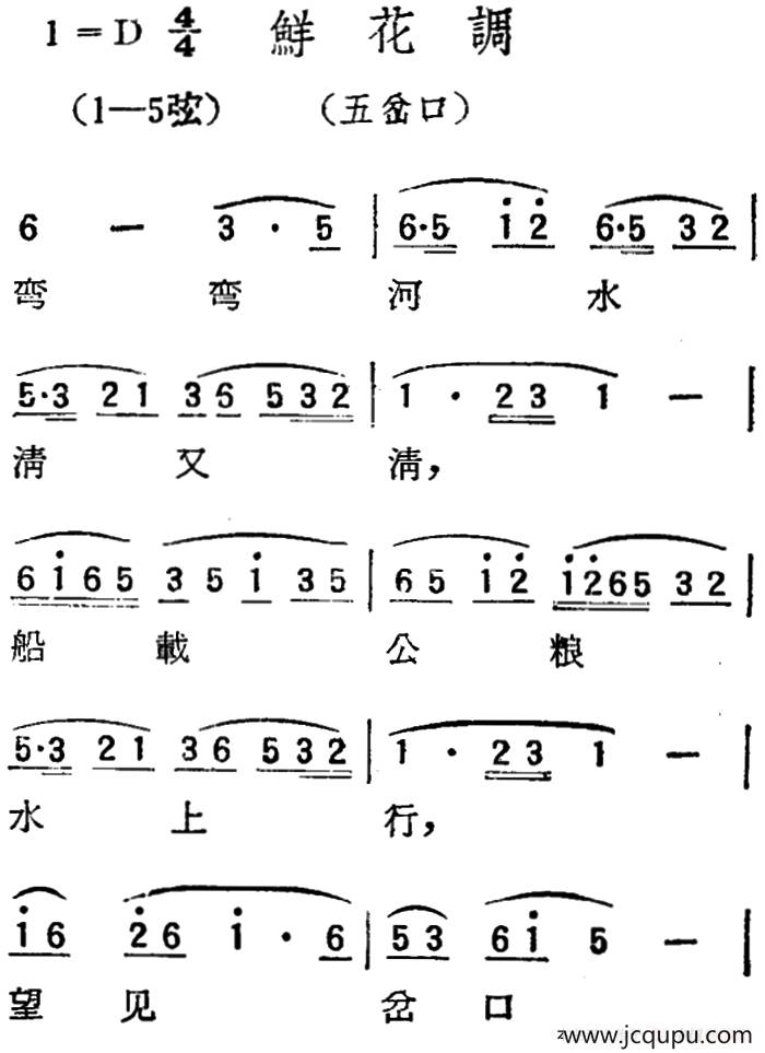 [扬剧曲调]鲜花调（五岔口）简谱