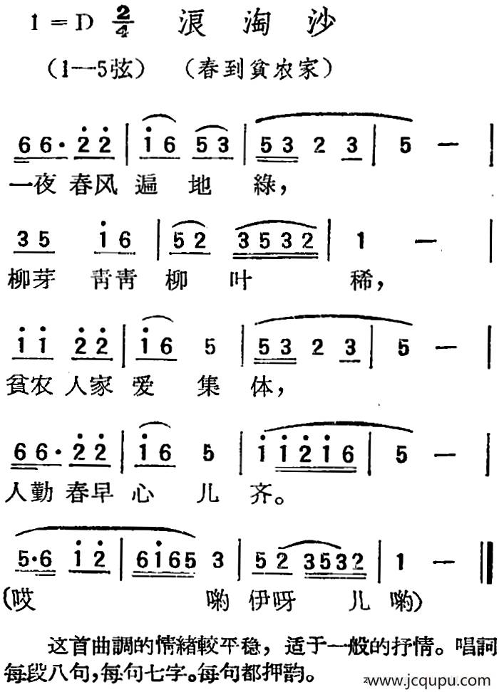 [扬剧曲调]浪淘沙（春到贫农家）简谱