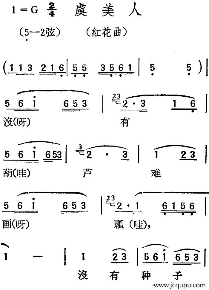 [扬剧曲调]虞美人（红花曲）简谱