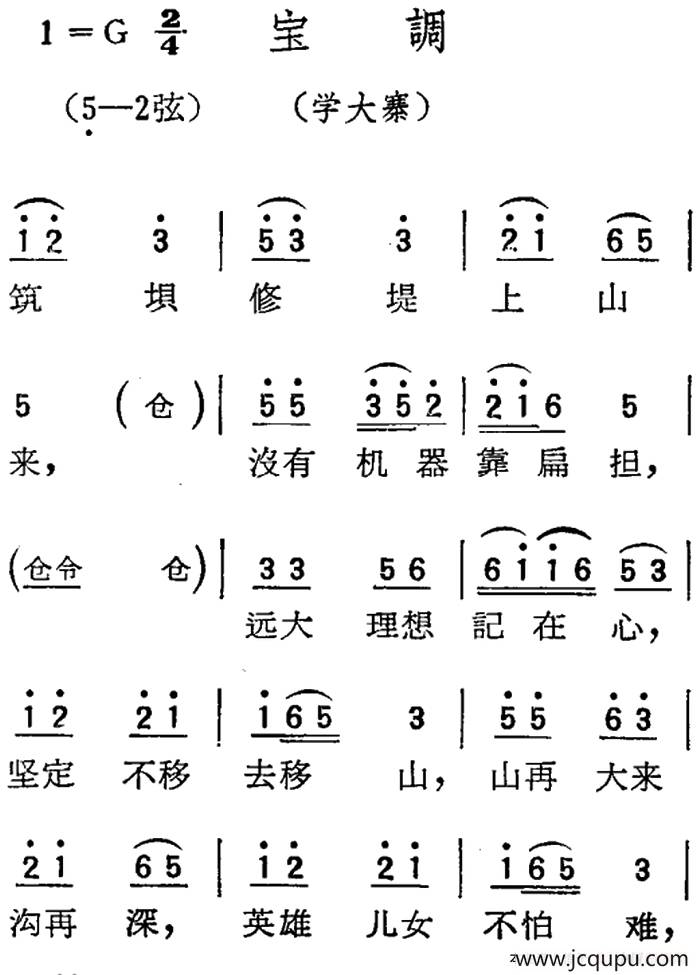 [扬剧曲调]宝调（学大寨）简谱