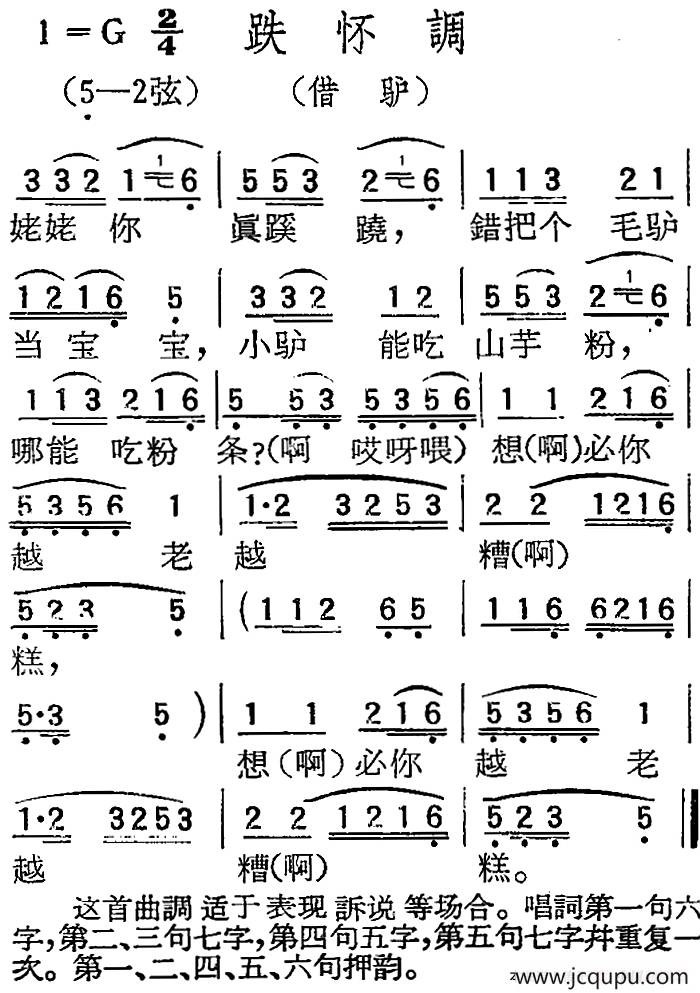 [扬剧曲调]跌怀调（借驴）简谱