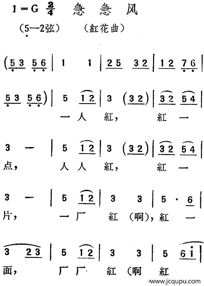 [扬剧曲调]急急风（红花曲）简谱