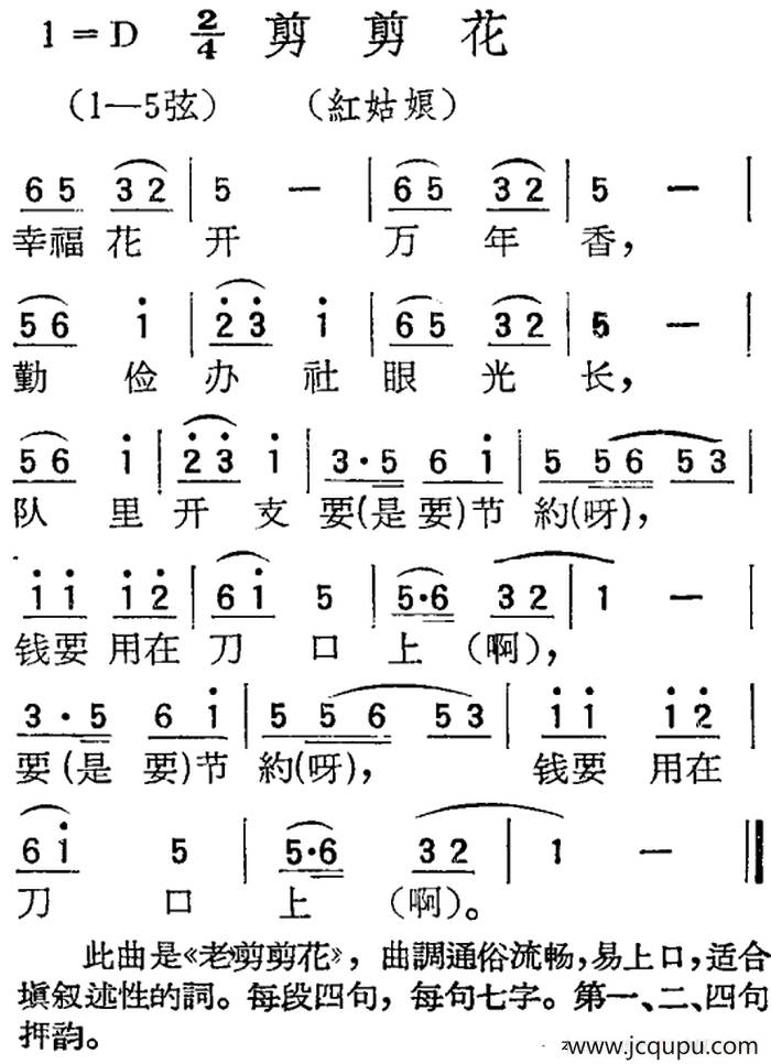 [扬剧曲调]剪剪花（红姑娘）简谱