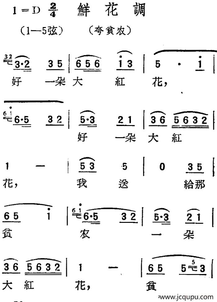 [扬剧曲调]鲜花调（夸贫农）简谱