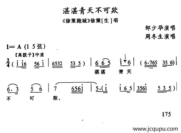 [武陵戏]湛湛青天不可欺（《徐策跑城》徐策唱段）简谱