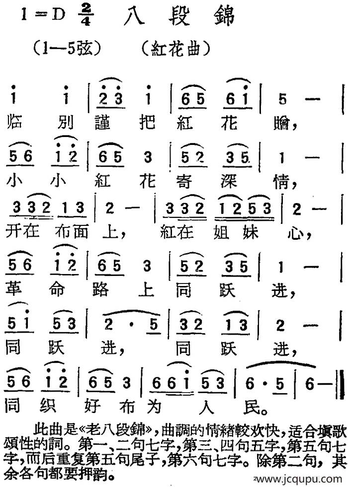 [扬剧曲调]八段锦（红花曲）简谱