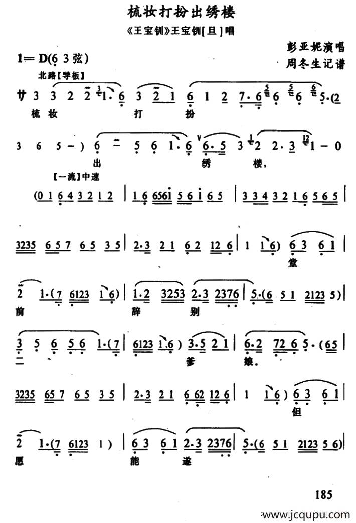 [武陵戏]梳妆打扮出绣楼（《王宝钏》王宝钏唱段）简谱