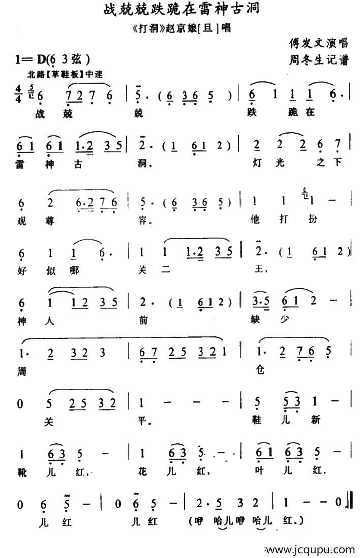 [武陵戏]战兢兢跌跪在雷神古洞（《打洞》赵京娘唱段）简谱