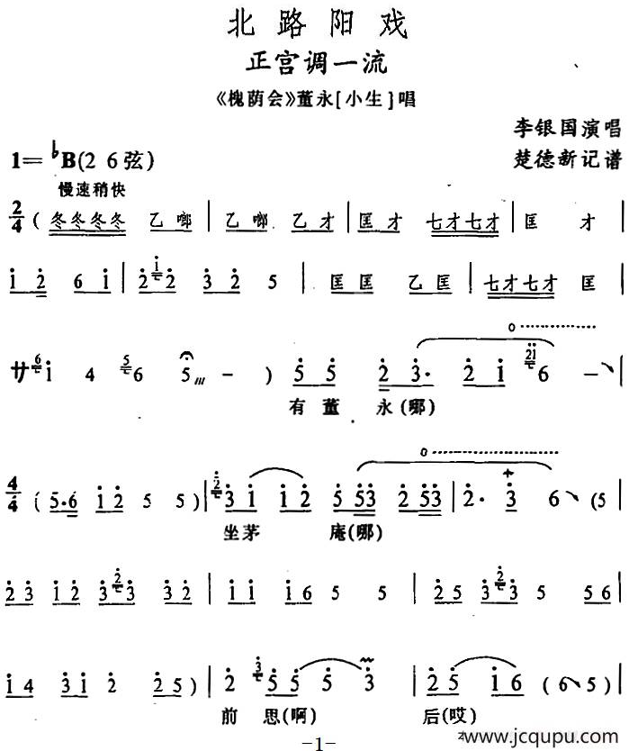 [阳戏]正宫调一流（《槐荫会》董永唱段）简谱