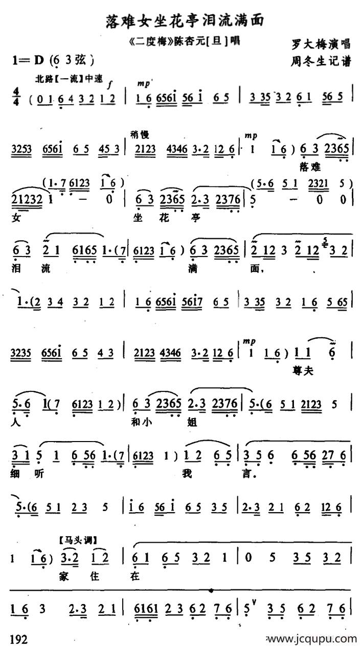 [武陵戏]落难女坐花亭泪流满面（《二度梅》陈杏元唱段）简谱