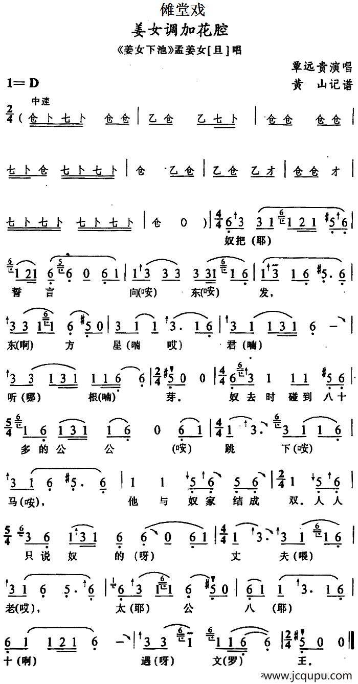 [傩堂戏]姜女调加花腔（《姜女下池》孟姜女唱段）简谱