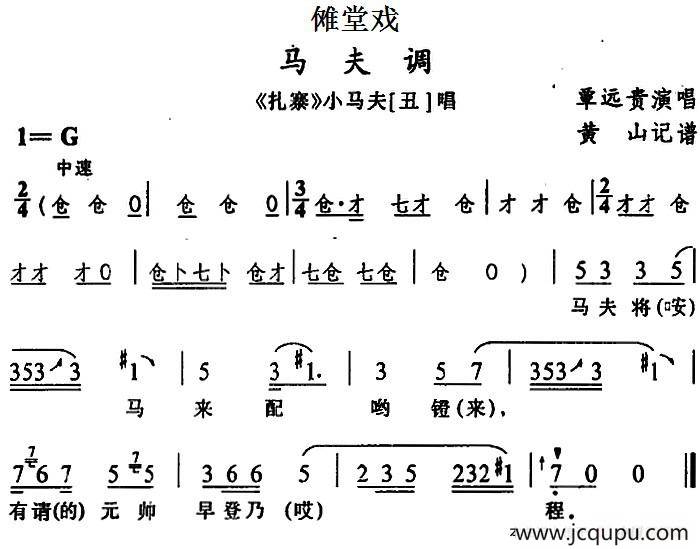 [傩堂戏]马夫调（《扎寨》小马夫唱段）简谱