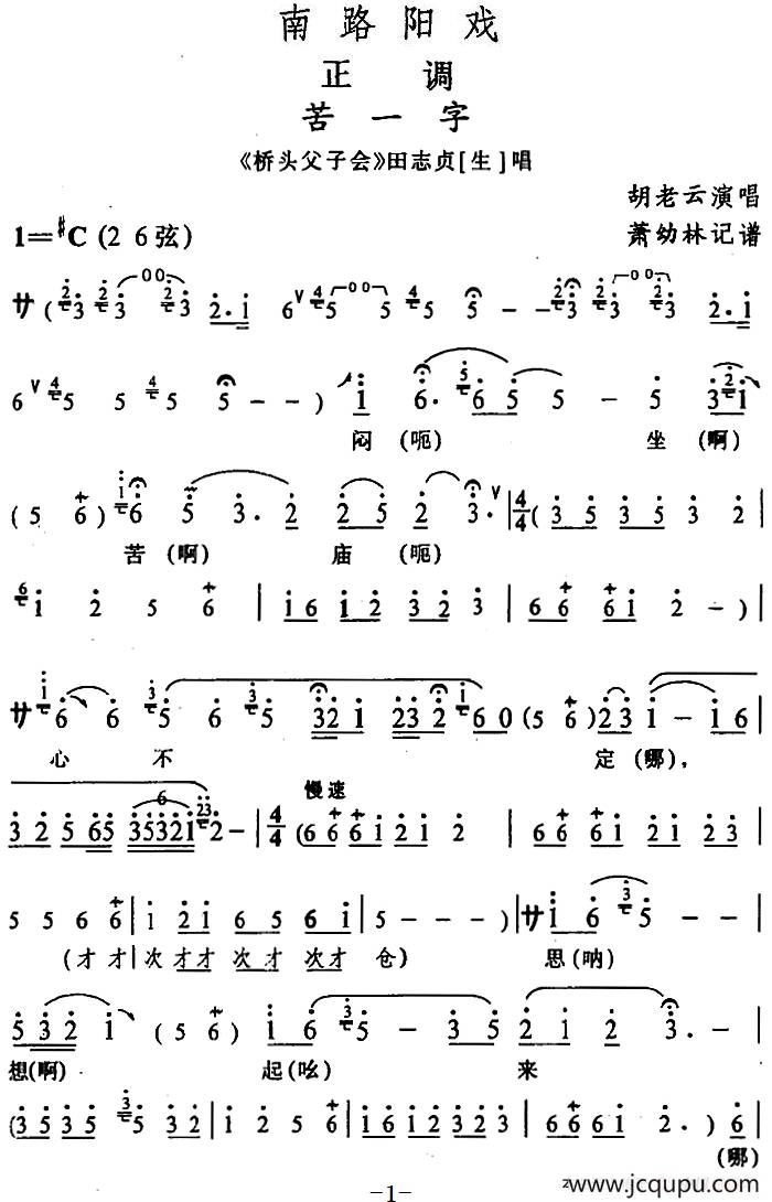 [阳戏]苦一字（《桥头父子会》田志贞唱段）简谱