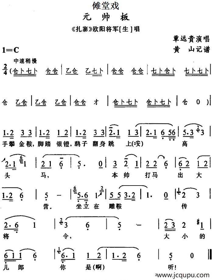 [傩堂戏]元帅板（《扎寨》欧阳将军唱段）简谱