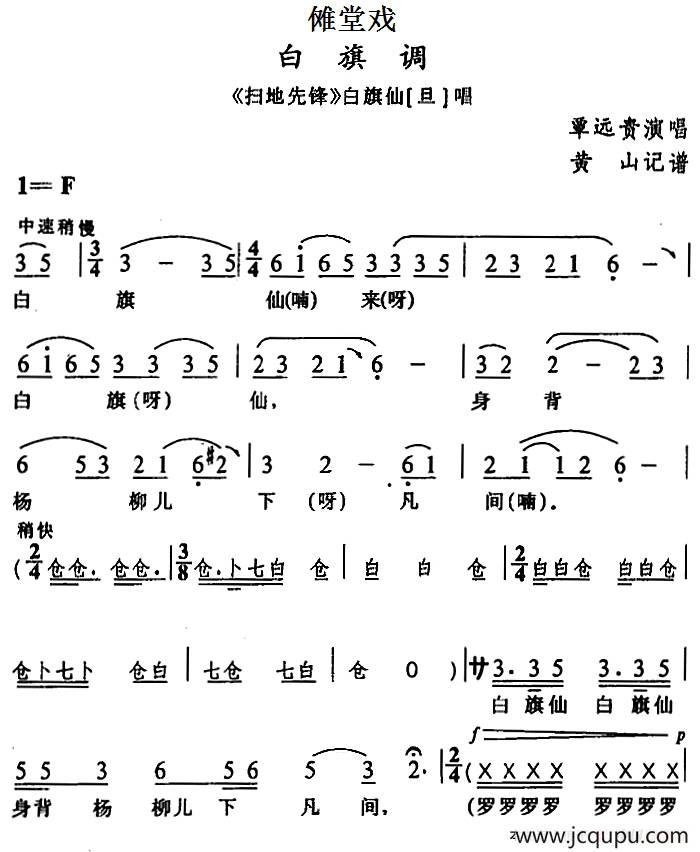 [傩堂戏]白旗调（《扫地先锋》白旗仙唱段）简谱