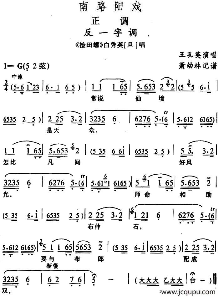 [阳戏]反一字调（《捡田螺》白秀英唱段）简谱