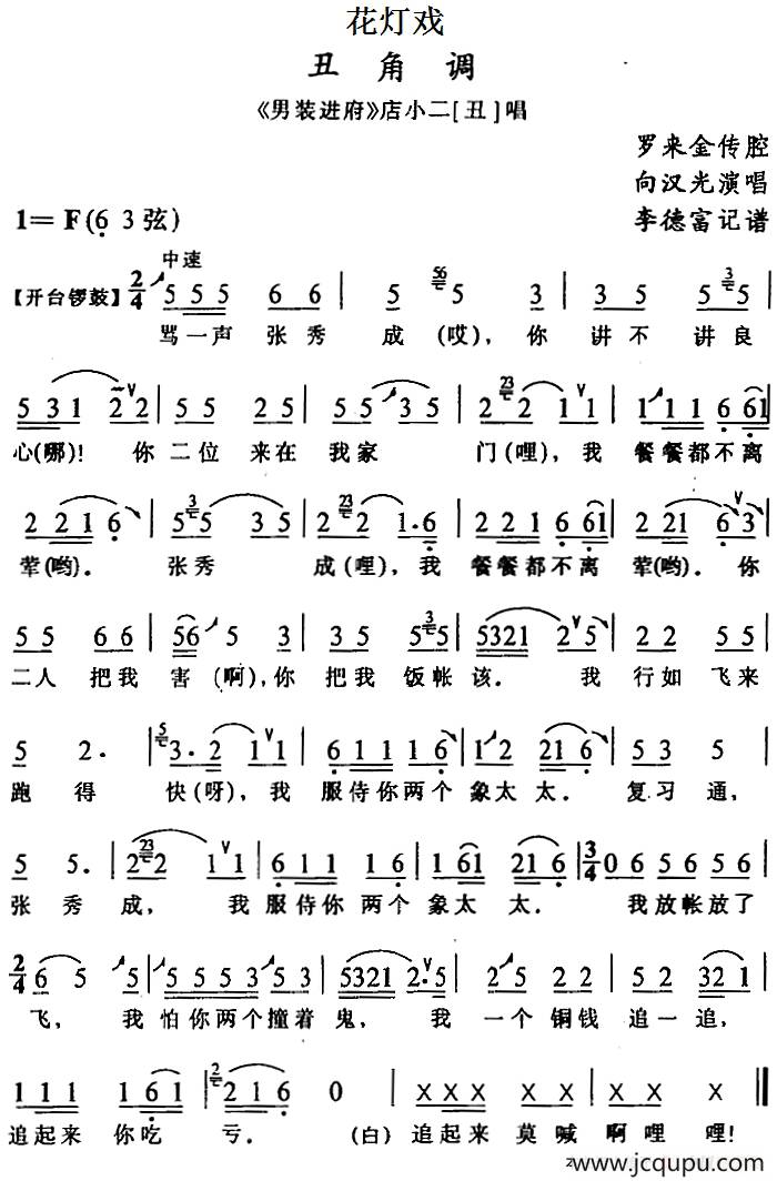 [花灯戏]丑角调（《男装进府》店小二唱段）简谱