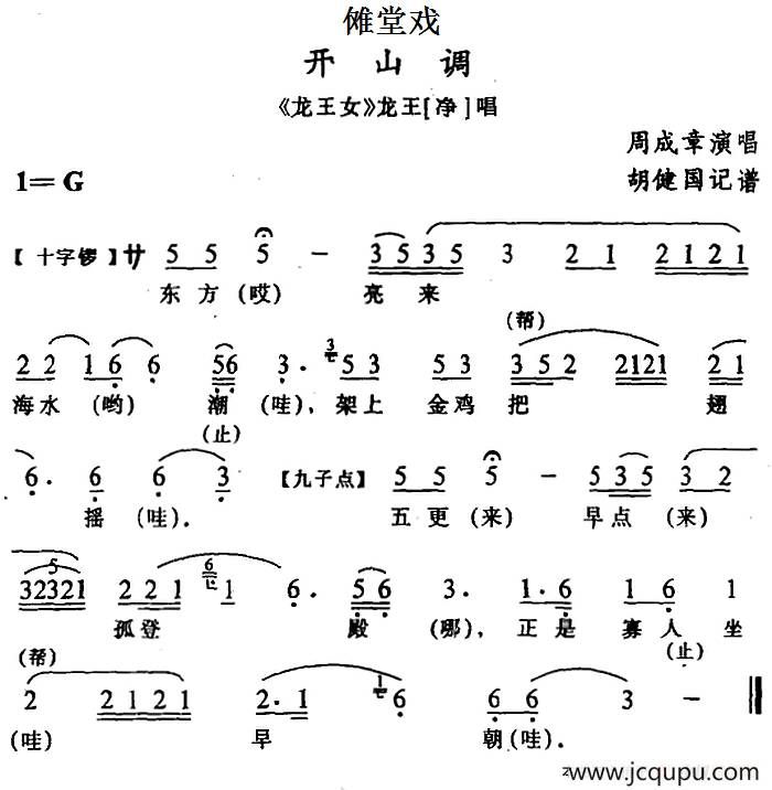 [傩堂戏]开山调（《龙王女》龙王唱段）简谱