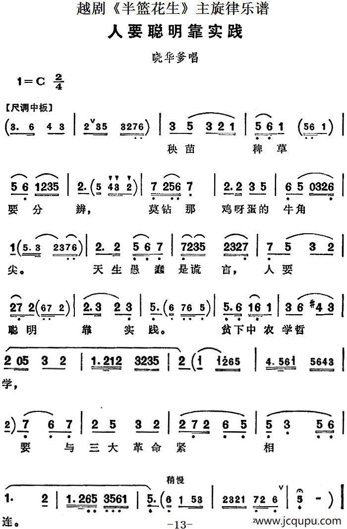 越剧《半篮花生》全剧主旋律乐谱：人要聪明靠实践（P13）简谱