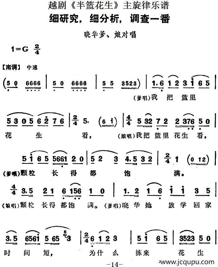 越剧《半篮花生》全剧主旋律乐谱：细研究，细分析，调查一番（P14-17）简谱