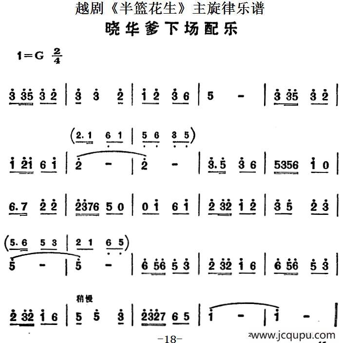 越剧《半篮花生》全剧主旋律乐谱：晓华爹下场配乐（P18）简谱