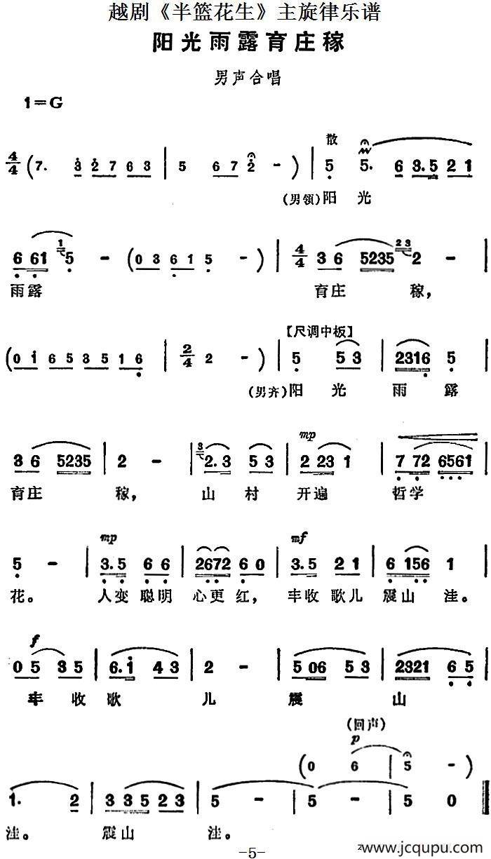越剧《半篮花生》全剧主旋律乐谱：阳光雨露育庄稼（P5）简谱