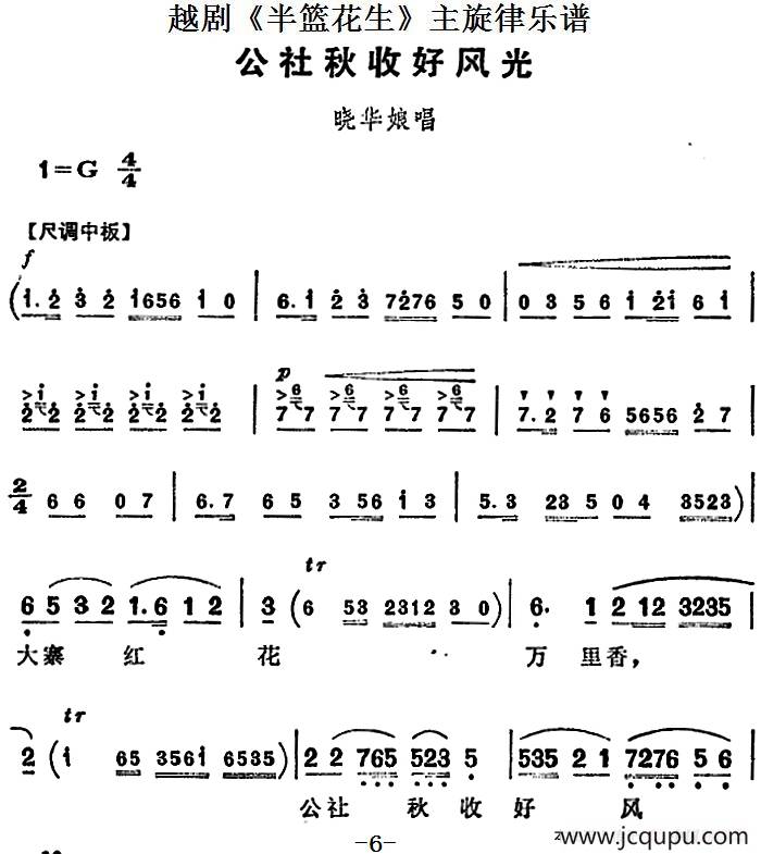 越剧《半篮花生》全剧主旋律乐谱：公社秋收好风光（P6-7）简谱