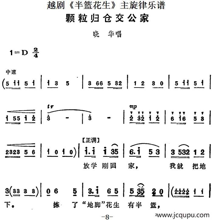 越剧《半篮花生》全剧主旋律乐谱：颗粒归仓交公家（P8-10）简谱
