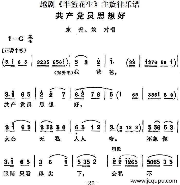 越剧《半篮花生》全剧主旋律乐谱：共产党员思想好（P22-24）简谱