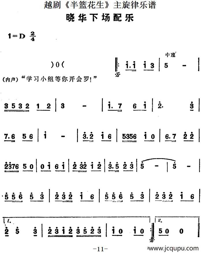 越剧《半篮花生》全剧主旋律乐谱：晓华下场配乐（P11）简谱
