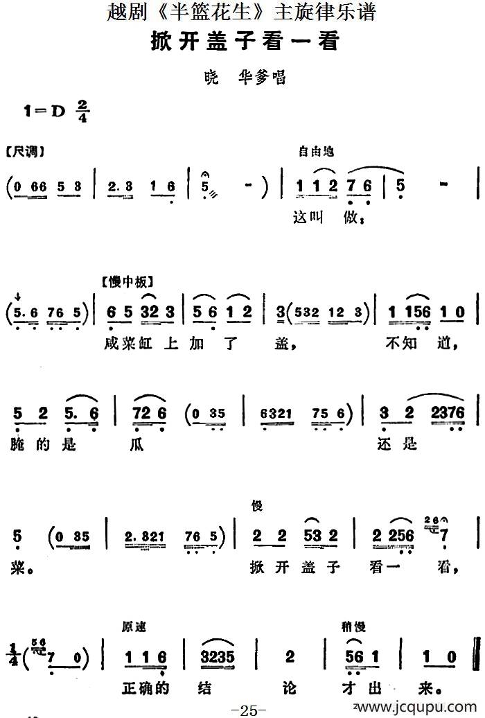 越剧《半篮花生》全剧主旋律乐谱：掀开盖子看一看（P25）简谱