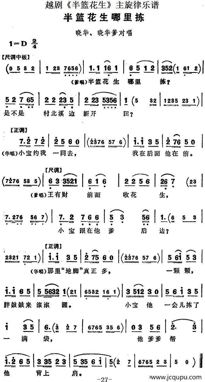越剧《半篮花生》全剧主旋律乐谱：半篮花生哪里拣（P27）简谱