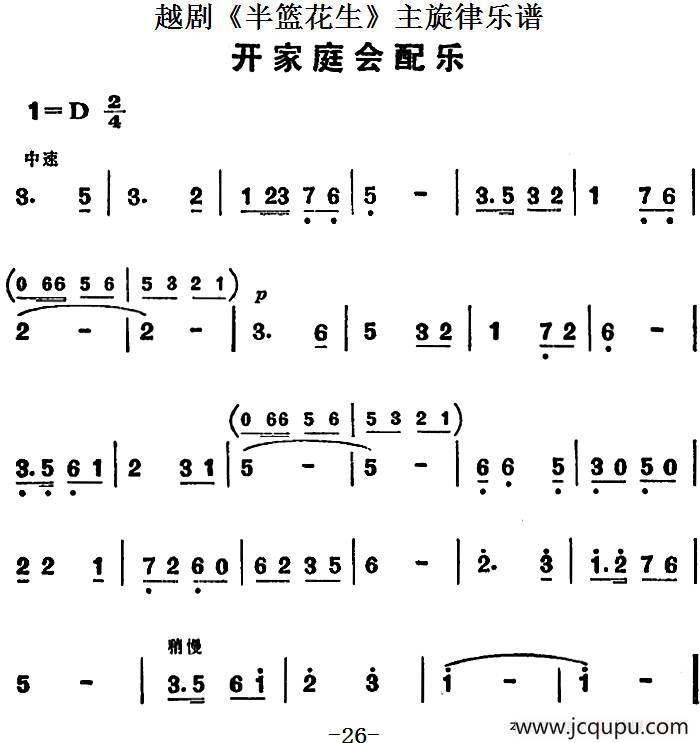 越剧《半篮花生》全剧主旋律乐谱：开家庭会配乐（P26）简谱