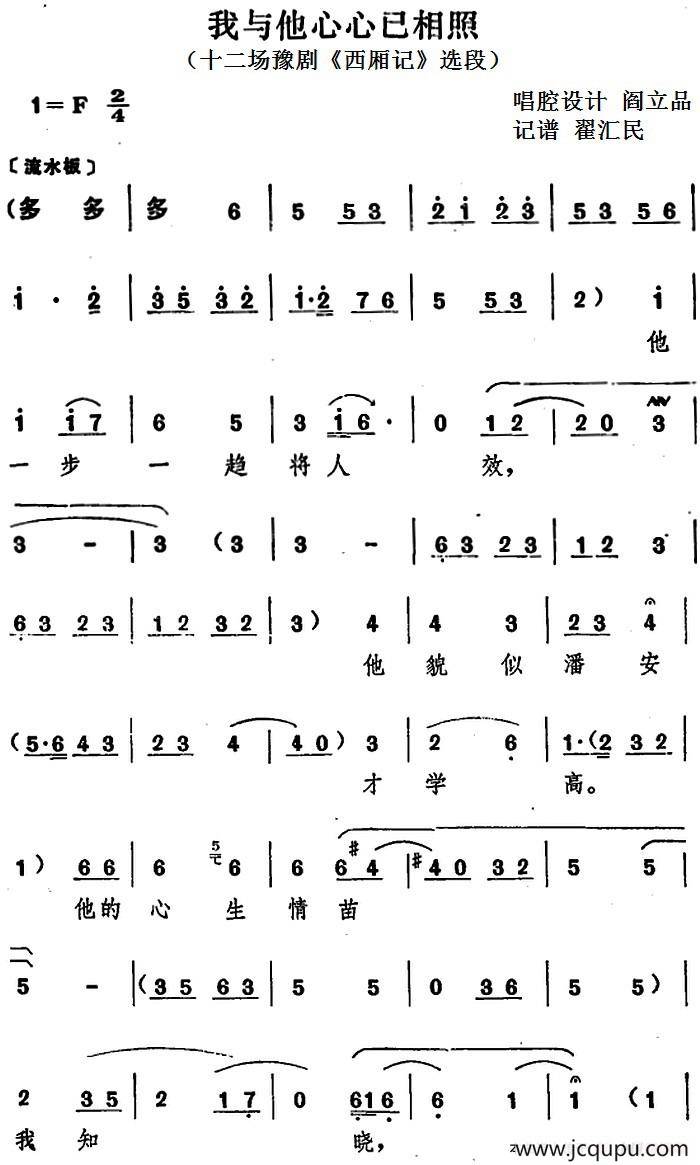 我与他心心已相照（十二场豫剧《西厢记》选段）简谱