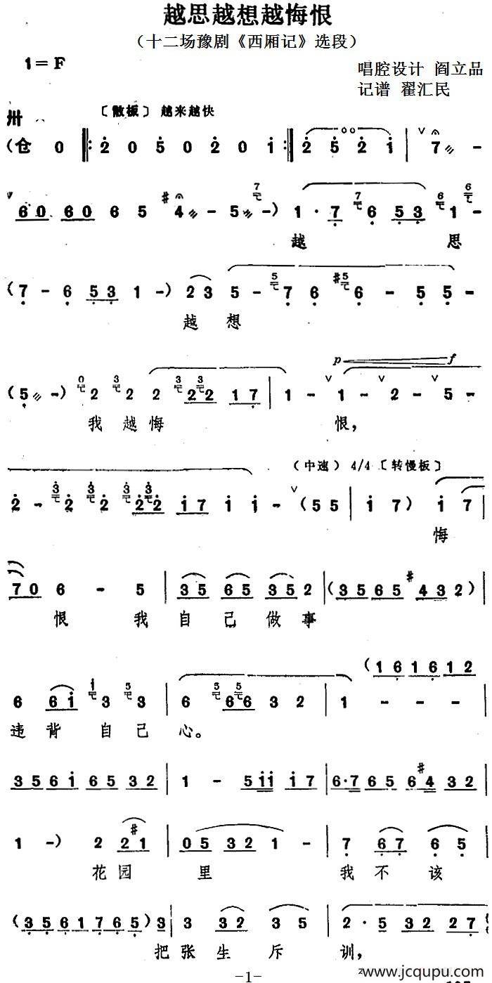 越思越想越悔恨（十二场豫剧《西厢记》选段）简谱