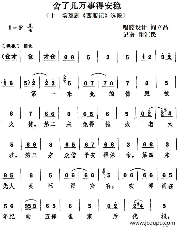 舍了儿万事得安稳（十二场豫剧《西厢记》选段）简谱