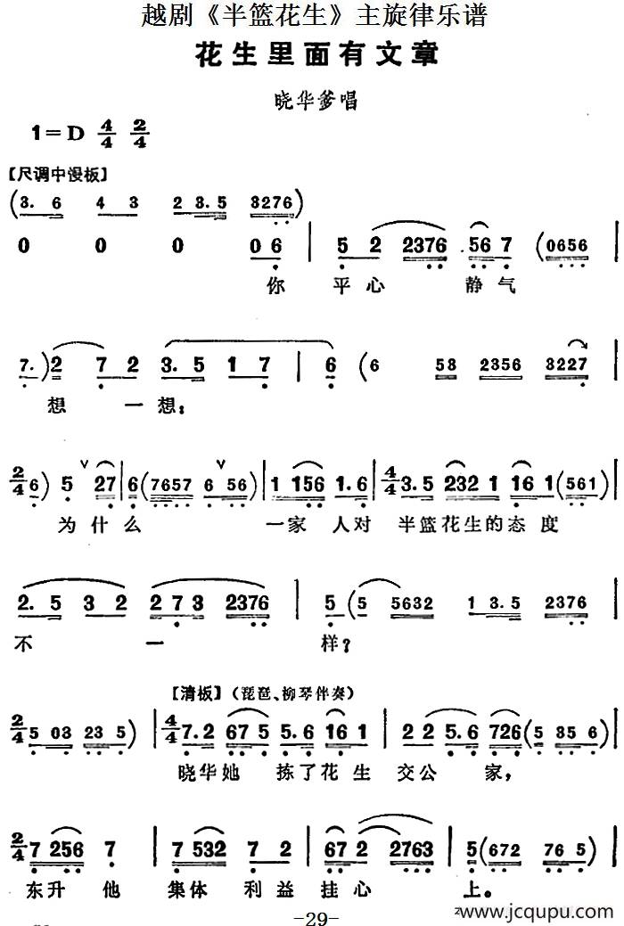 越剧《半篮花生》全剧主旋律乐谱：花生里面有文章（P29-30）简谱