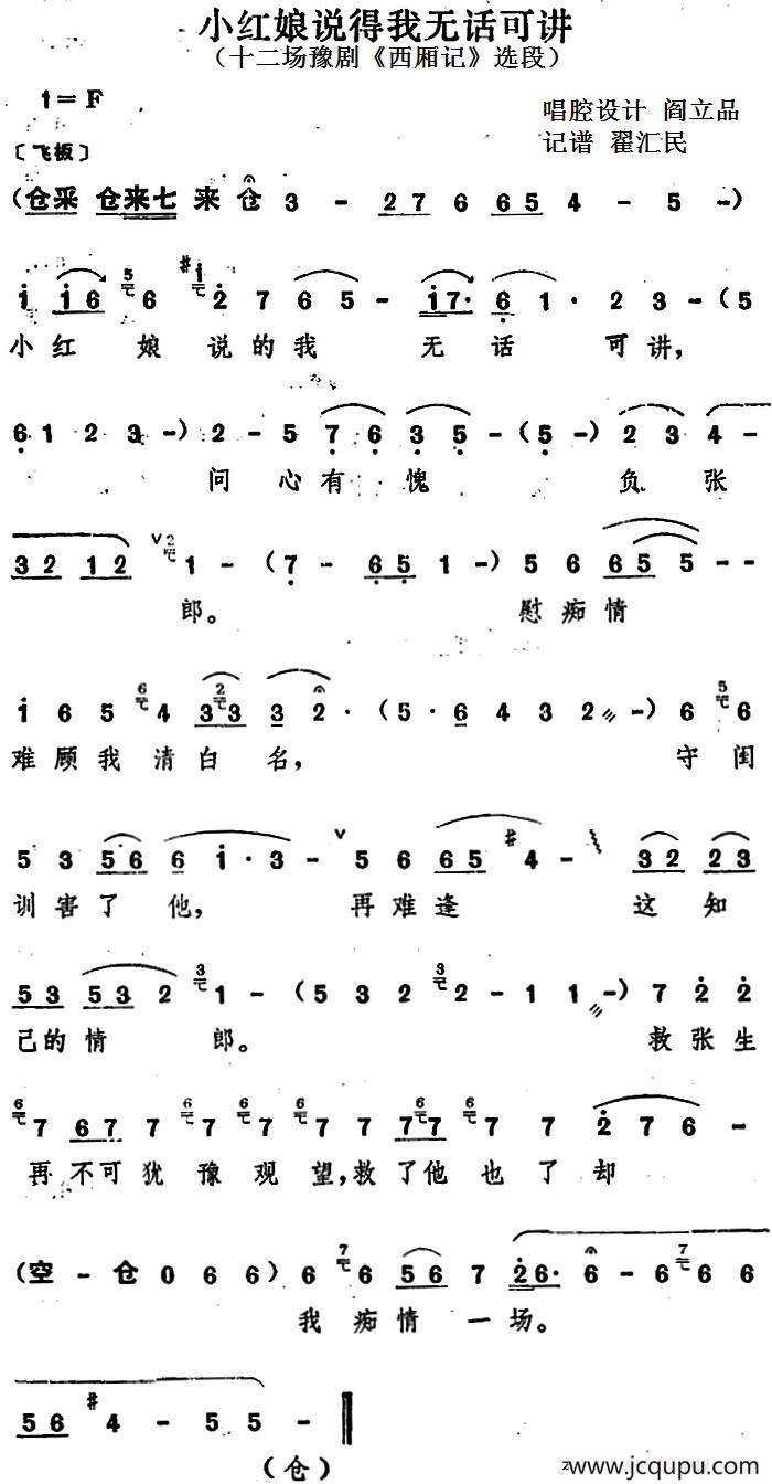 小红娘说得我无话可讲（十二场豫剧《西厢记》选段）简谱