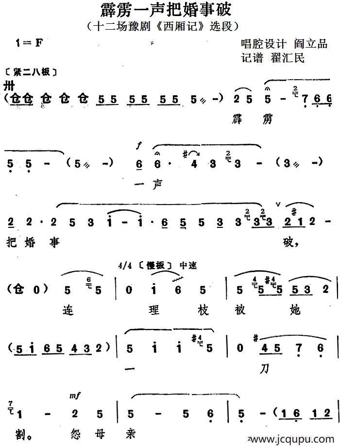 霹雳一声把婚事破（十二场豫剧《西厢记》选段）简谱