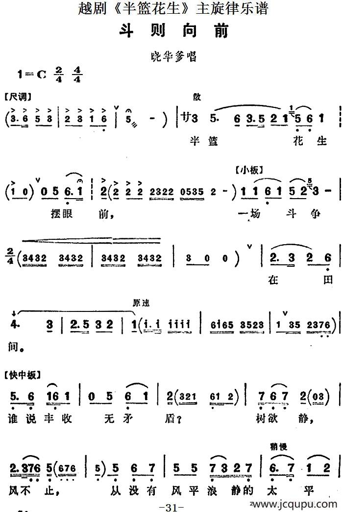 越剧《半篮花生》全剧主旋律乐谱：斗则向前（P31-35）简谱