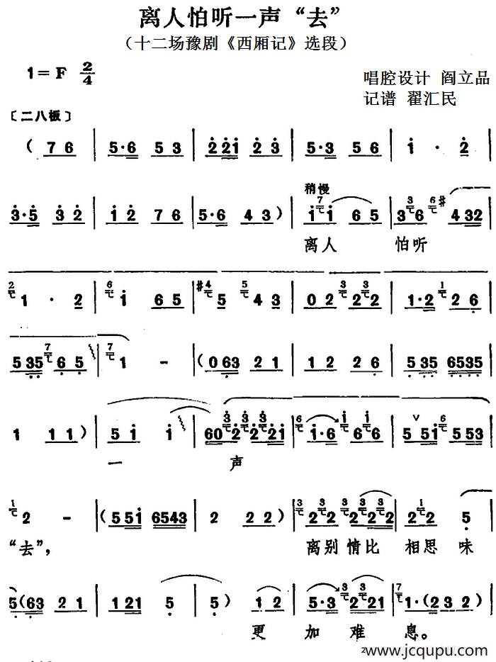 离人怕听一声“去”（十二场豫剧《西厢记》选段）简谱
