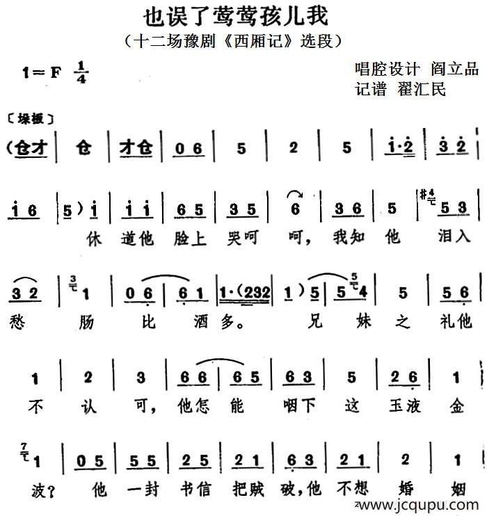 也误了莺莺孩儿我（十二场豫剧《西厢记》选段）简谱