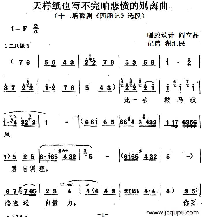 天样纸也写不完咱悲愤的别离曲（十二场豫剧《西厢记》选段）简谱