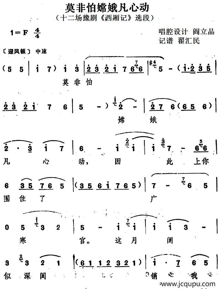 莫非怕嫦娥凡心动（十二场豫剧《西厢记》选段）简谱