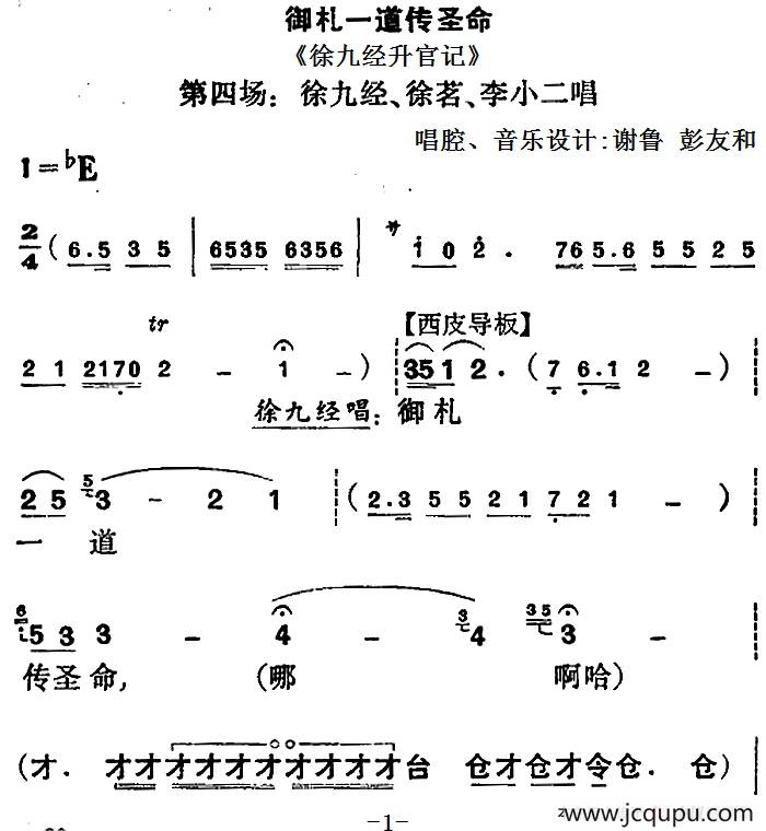 御札一道传圣命（《徐九经升官记》第四场 徐九经、徐茗、李小二唱段）简谱