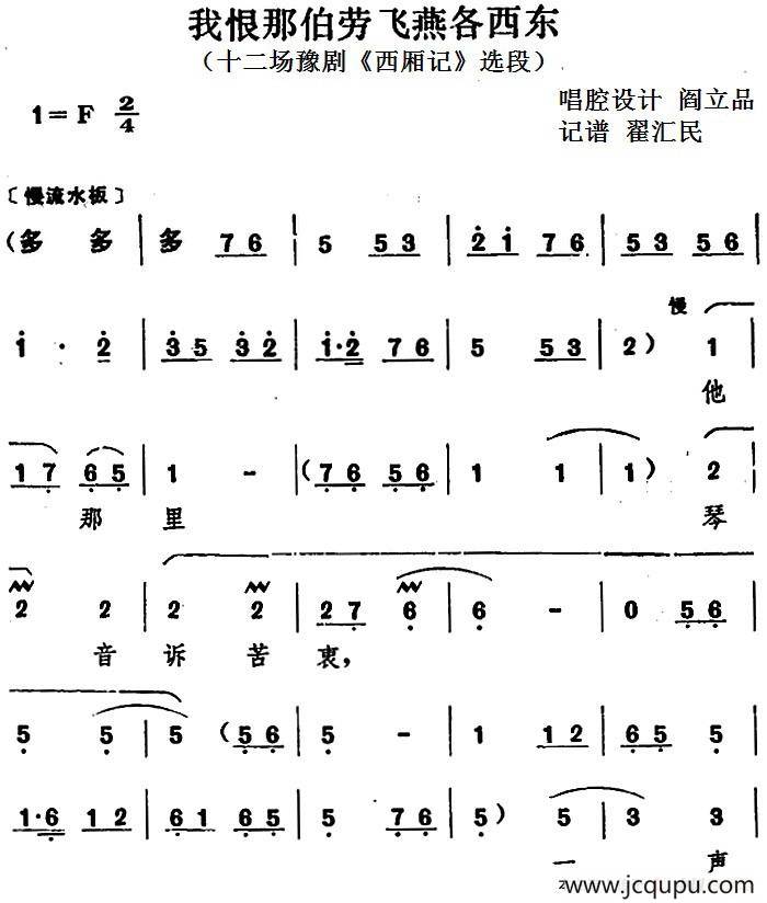 我恨那伯劳飞燕各西东（十二场豫剧《西厢记》选段）简谱