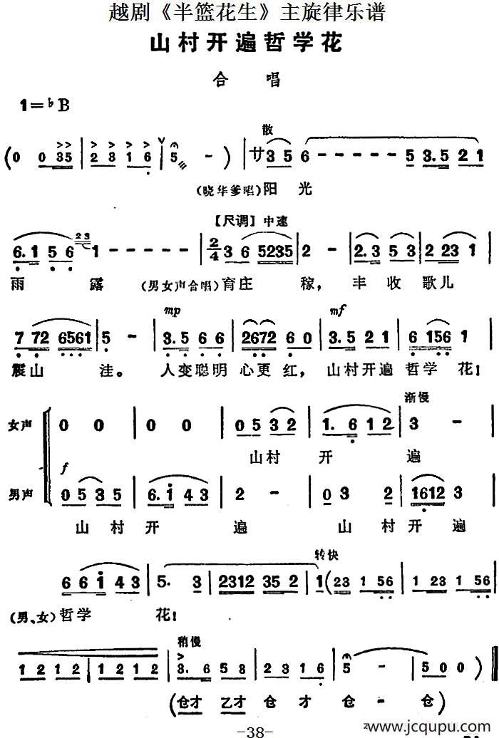 越剧《半篮花生》全剧主旋律乐谱：山村开遍哲学花（P38）简谱